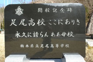 44閉校記念碑2007